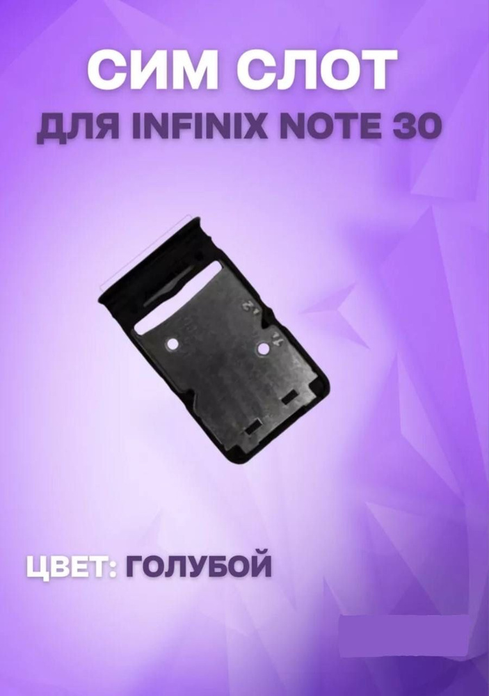 Держатель сим-карты для Infinix Note 30 4G (X6833B) (голубой) #1