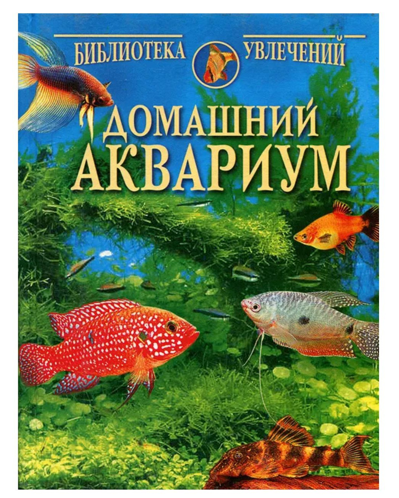 Домашний аквариум. Библиотека Увлечений. | Непомнящий Николай Николаевич  #1