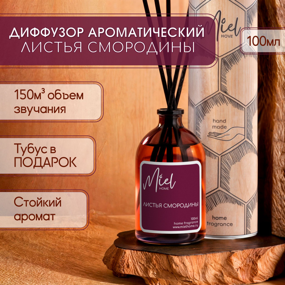 Диффузор для дома Miel home 100мл "Листья смородины" с палочками, ароматизатор воздуха жидкий для комнаты #1