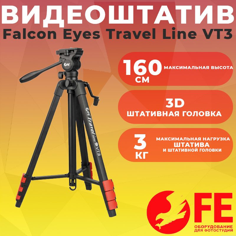 Видеоштатив Falcon Eyes Travel Line VT3 160см до 3кг #1