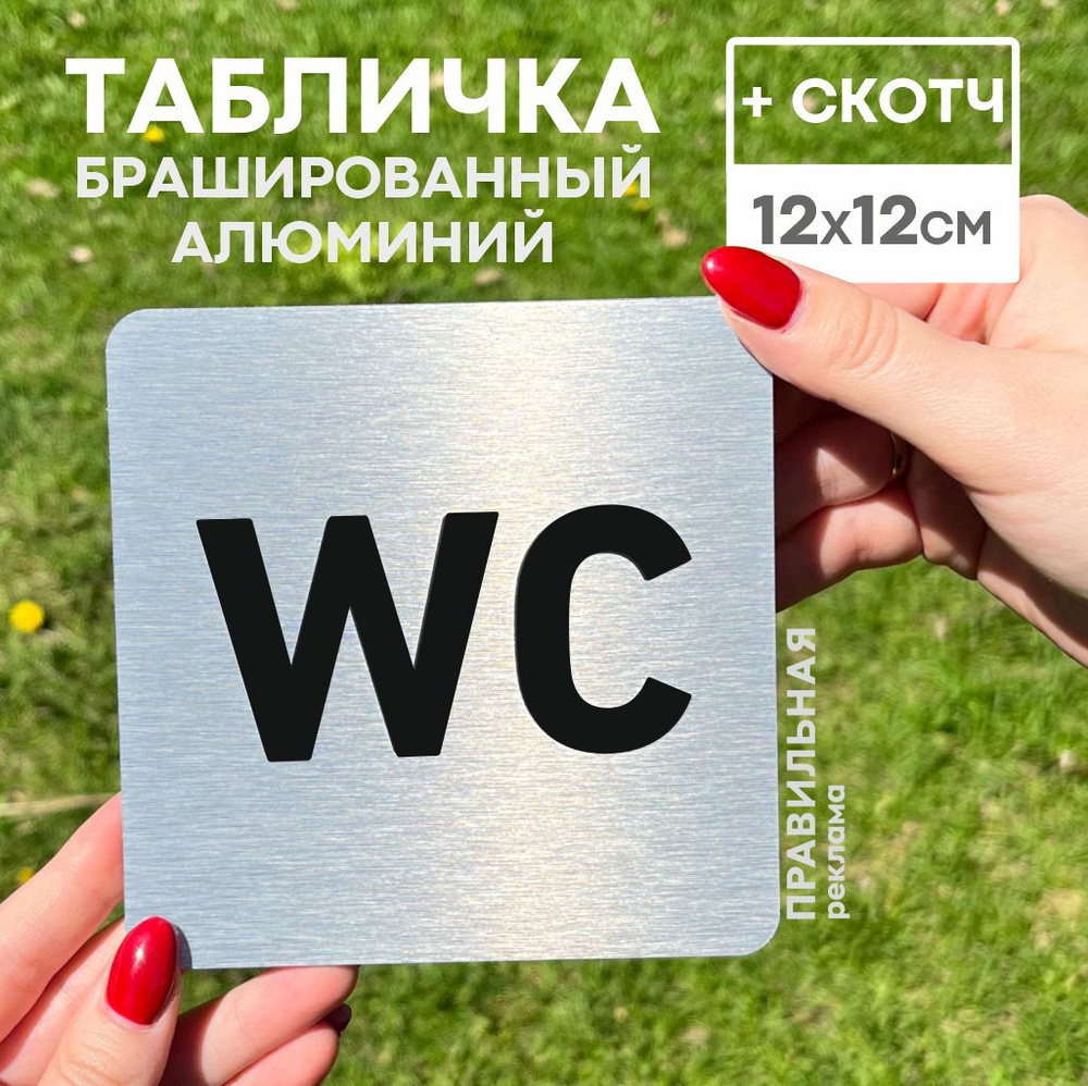 Алюминиевая табличка на туалет со скотчем, 12х12 см. 1 шт. / Табличка туалет, WC  #1