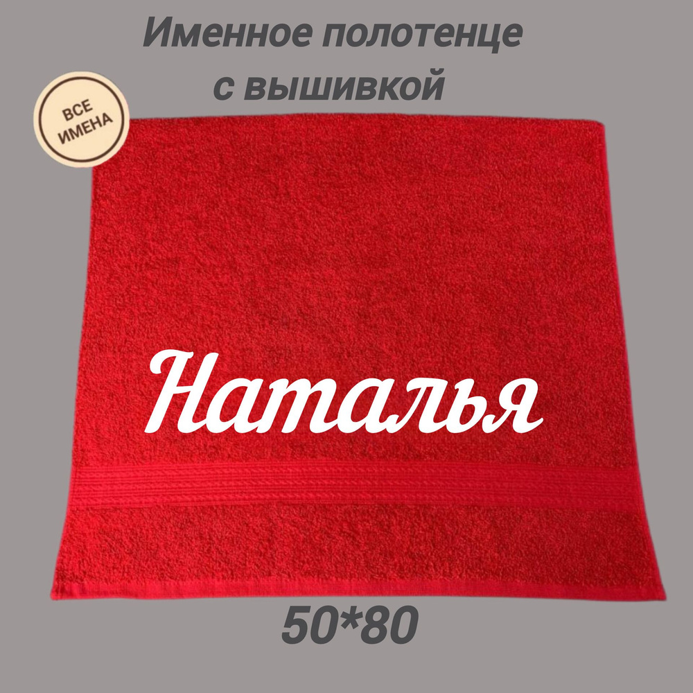 Полотенце махровое подарочное с именем Наталья 50*80, красный  #1