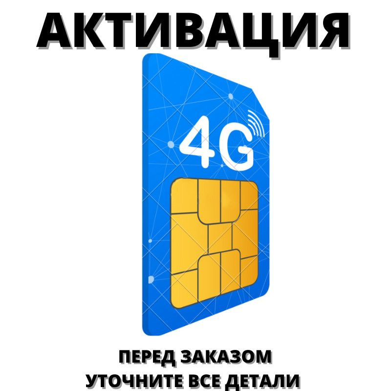 SIM-карта Симка Активация, Регистрация Сим карты, Модема, Роутера.Перед покупкой ОБЯЗАТЕЛЬНО проконсультироваться #1