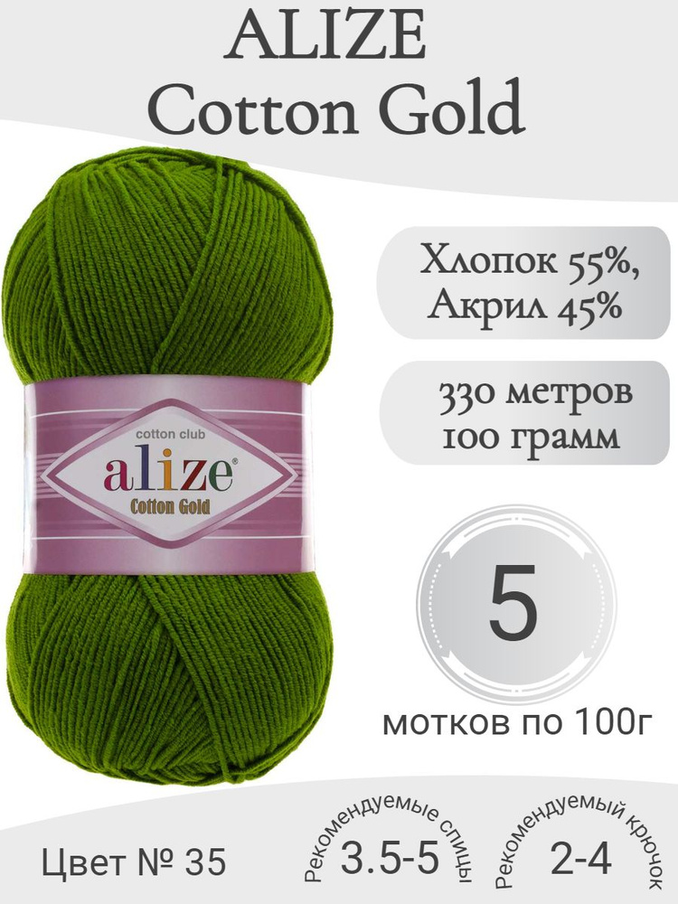 Пряжа Alize Cotton Gold (Ализе Коттон Голд) 35-зеленый #1