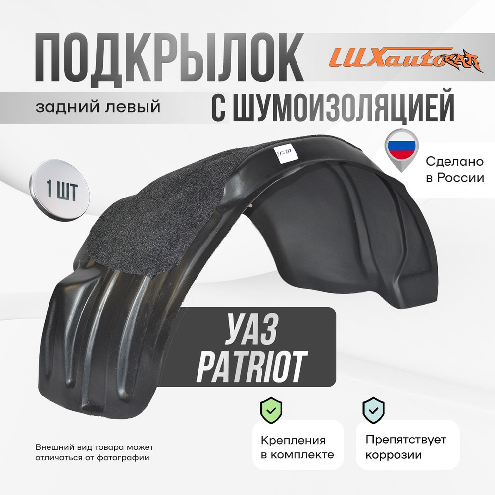 Подкрылок задний левый с шумоизоляцией в УАЗ Patriot 2005-, локер в автомобиль, 1 шт.  #1