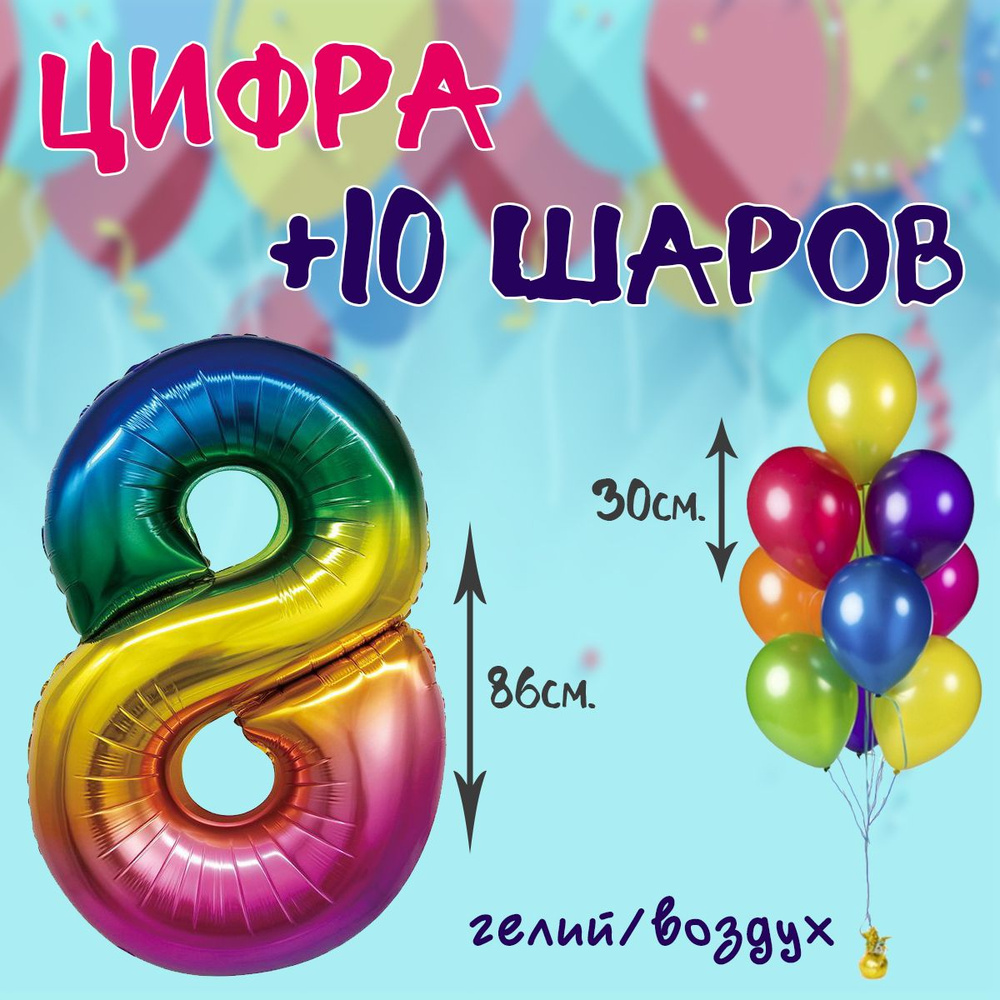 Фольгированная цифра 8 и 10 шаров 30см #1