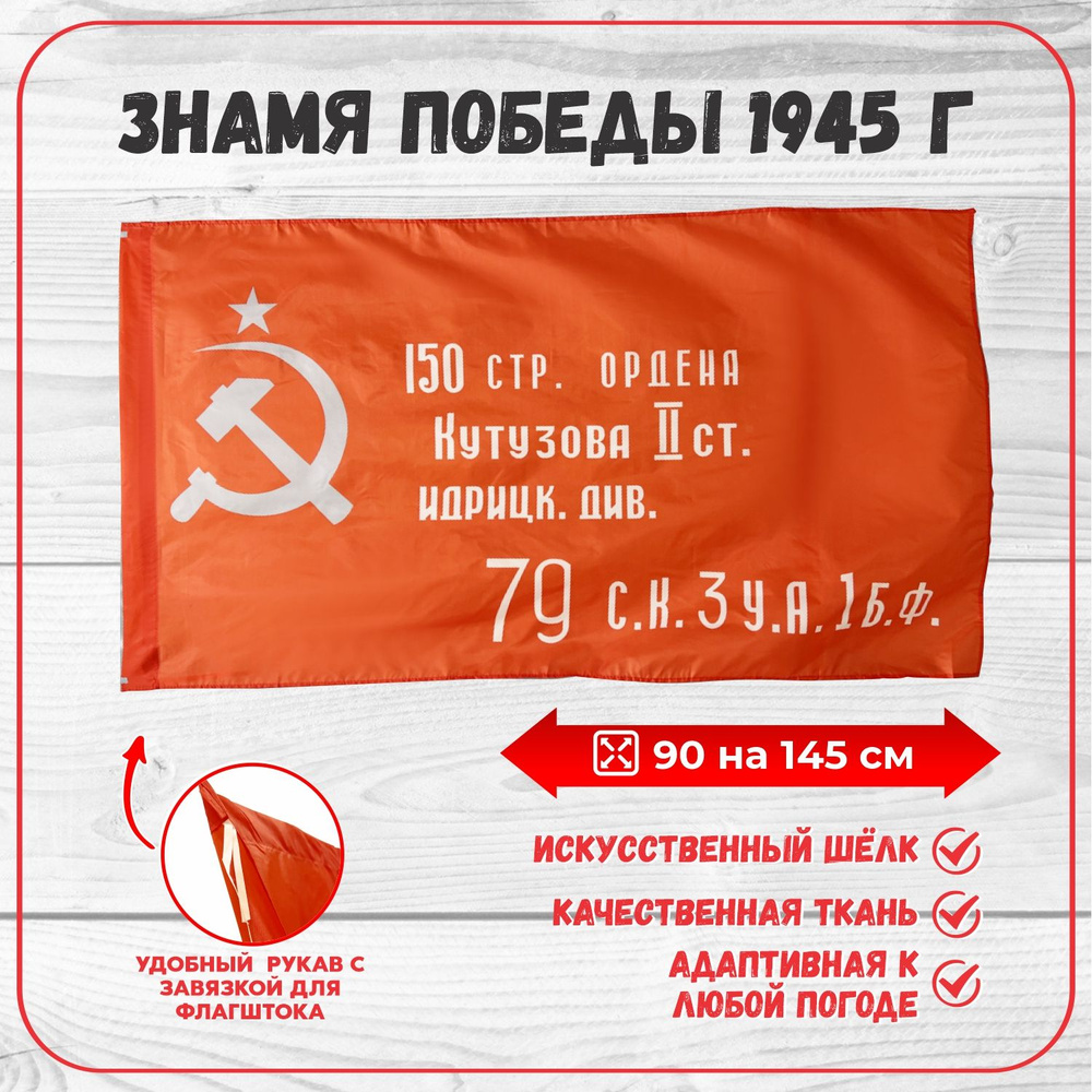 Флаг СССР Знамя Победы 9 мая 1945г Большой размер 90х145см! #1