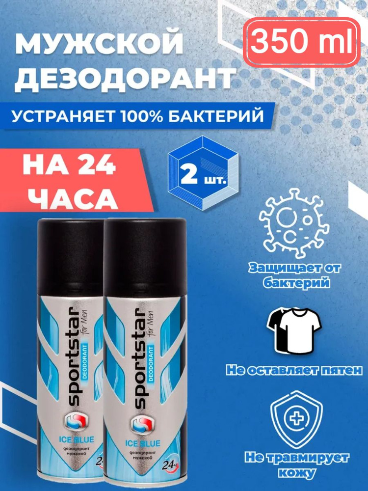 набор 2 штуки SportStar Ice Blue (синий лед) Дезодорант мужской спрей 24 часа свежий морской аромат 350 #1