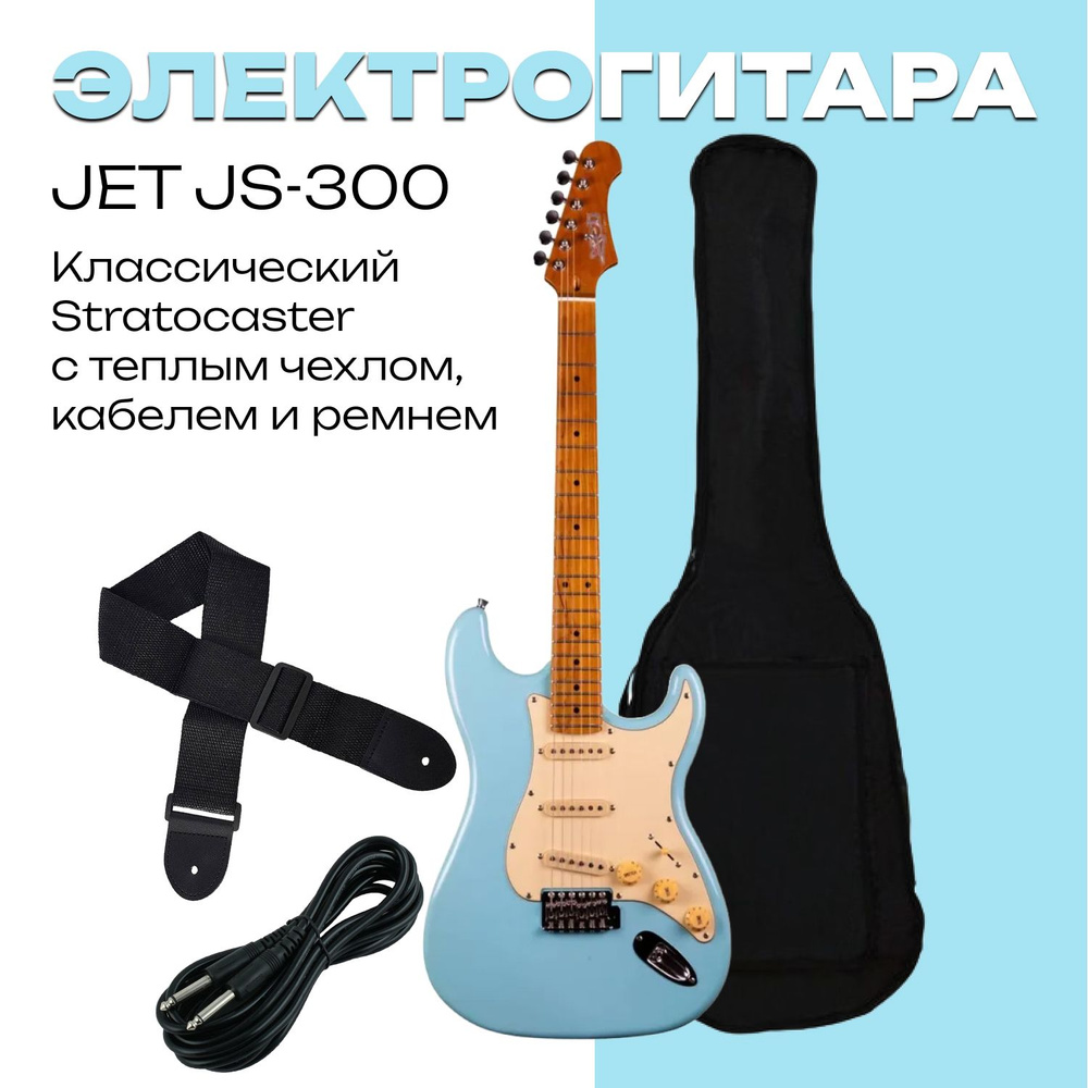 Комплект JET JS-300 BL - Электрогитара Stratocaster с тёплым чехлом, ремнём и кабелем  #1