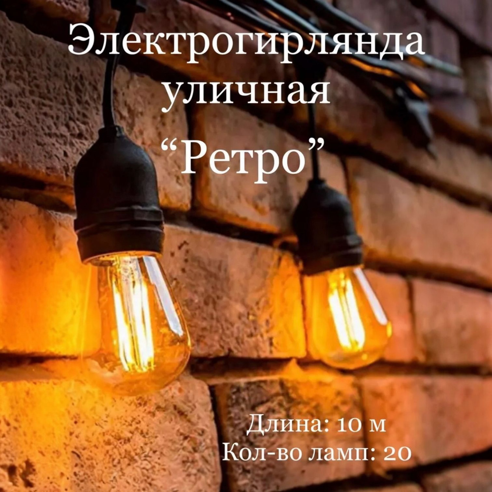 Электрогирлянда уличная Ретро 20 ламп, 10 м, питание От сети 220В, 1 шт  #1