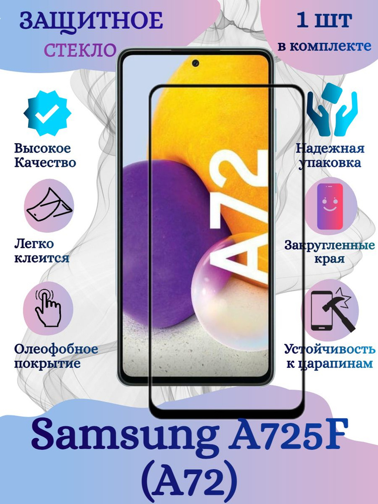 Защитное стекло для Samsung A725F (A72), черный цвет, на весь экран  #1