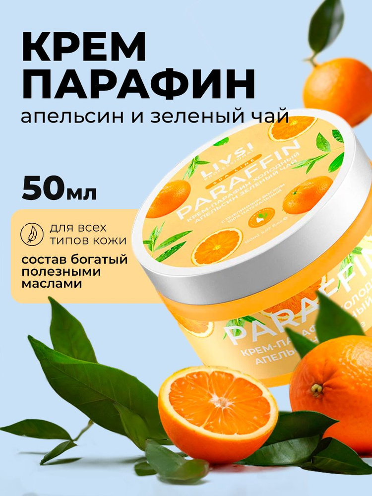 Livsi, Cream paraffin - крем парафин для рук и ног (Orange & Green tea), 50 мл  #1