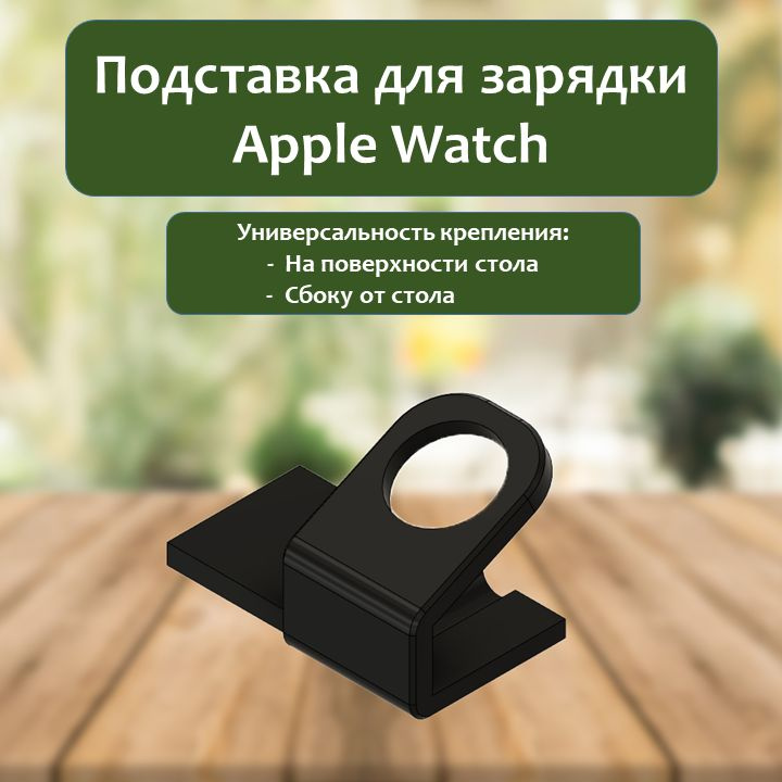 Подставка для зарядки Apple Watch (боковое крепление справа)  #1