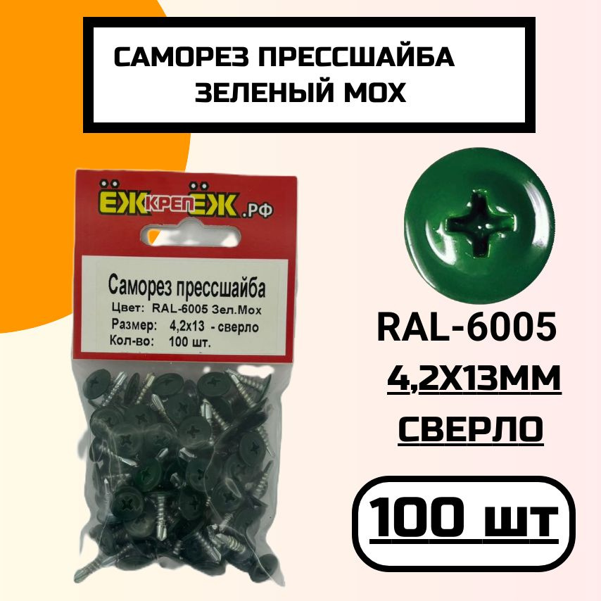 Саморезы П/Ш 4,2х13мм сверло Зеленый мох RAL-6005 (100 шт). #1