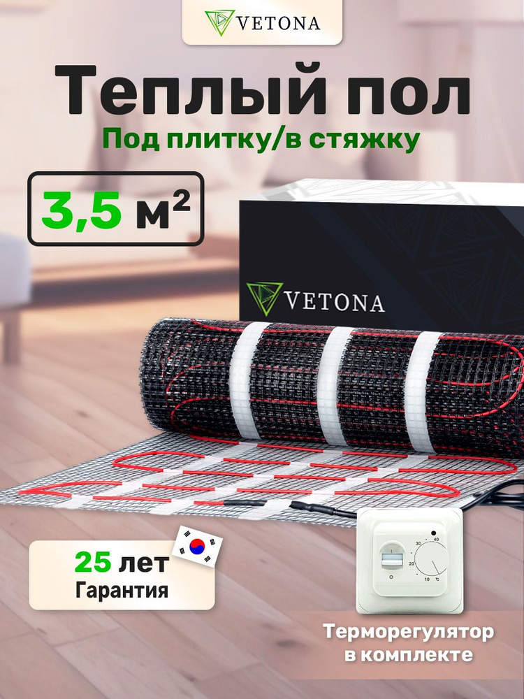 Теплый пол Vetona Mat 525/3,5 с регулятором M #1