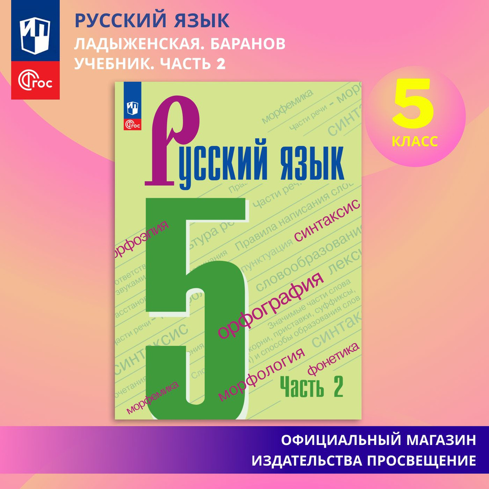 Русский язык. 5 класс. Учебник. Часть 2 ФГОС | Ладыженская Таиса  Алексеевна, Баранов Михаил Трофимович - купить с доставкой по выгодным  ценам в интернет-магазине OZON (863108838)