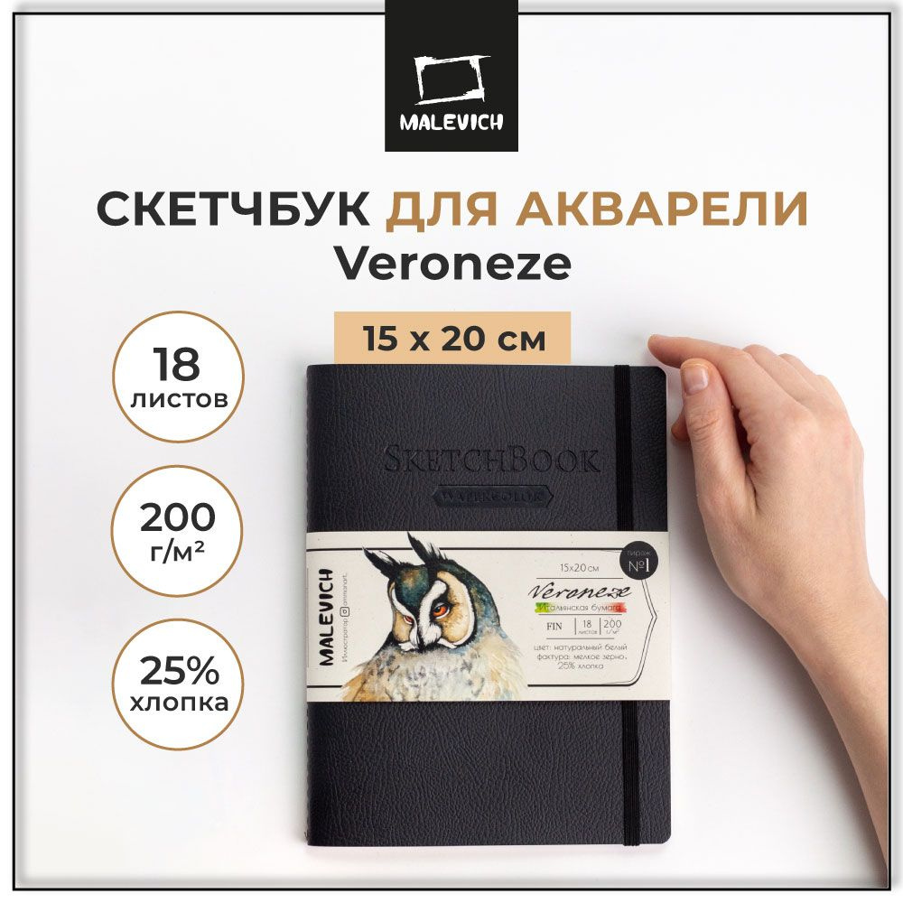 Скетчбук для акварели Veroneze Малевичъ, альбом для рисования, черный, 200 г/м2, 15х20 см, 18 листов #1