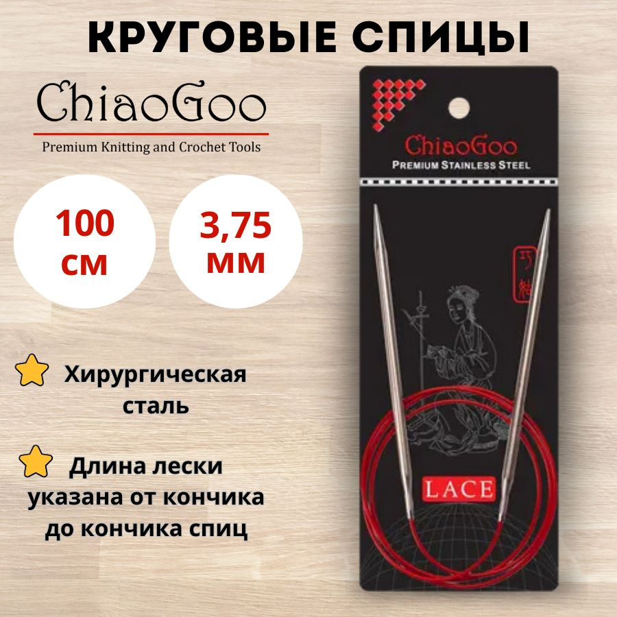 ChiaoGoo спицы для вязания круговые Red Lace диаметр 3,75 мм на гибкой леске 100 см, арт. 7040. Металлические, #1