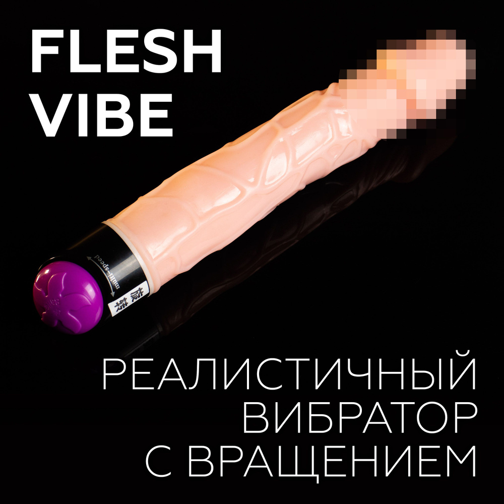 Вибратор фаллоимитатор с вращением Baile Flesh Vibe 25см #1