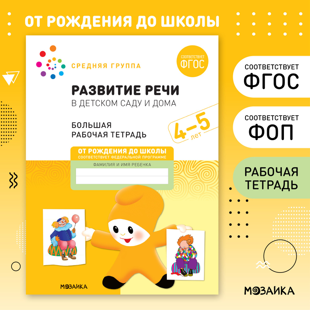 Развитие речи в детском саду и дома. 4-5 лет. ФГОС. Большие рабочие тетради  для развития и обучения дошкольников. Подготовка детей к школе. ОТ РОЖДЕНИЯ  ДО ШКОЛЫ. 1 тетрадь / Набор 5 одинаковых