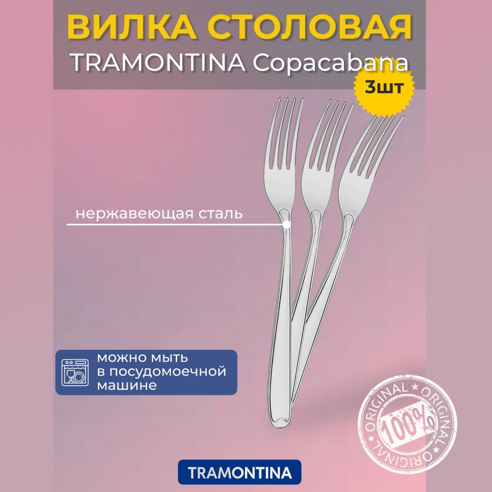 Вилка столовая TRAMONTINA Copacabana набор 3шт (66901/025) #1