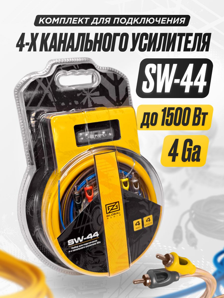 Набор для подключения сабвуфера и усилителя в машину Global Audio SW-44 /комплект кабелей для автомобильной #1