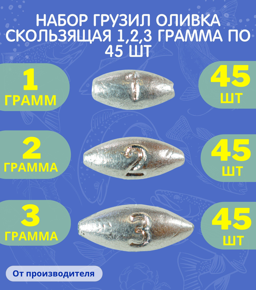 Набор грузил Оливка скользящая 1,2,3 грамма по 45 шт #1