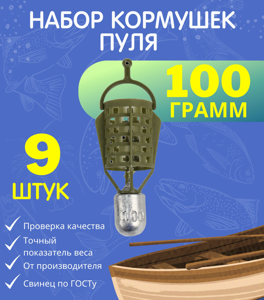 Набор кормушек Пуля 100 гр - 9 шт #1