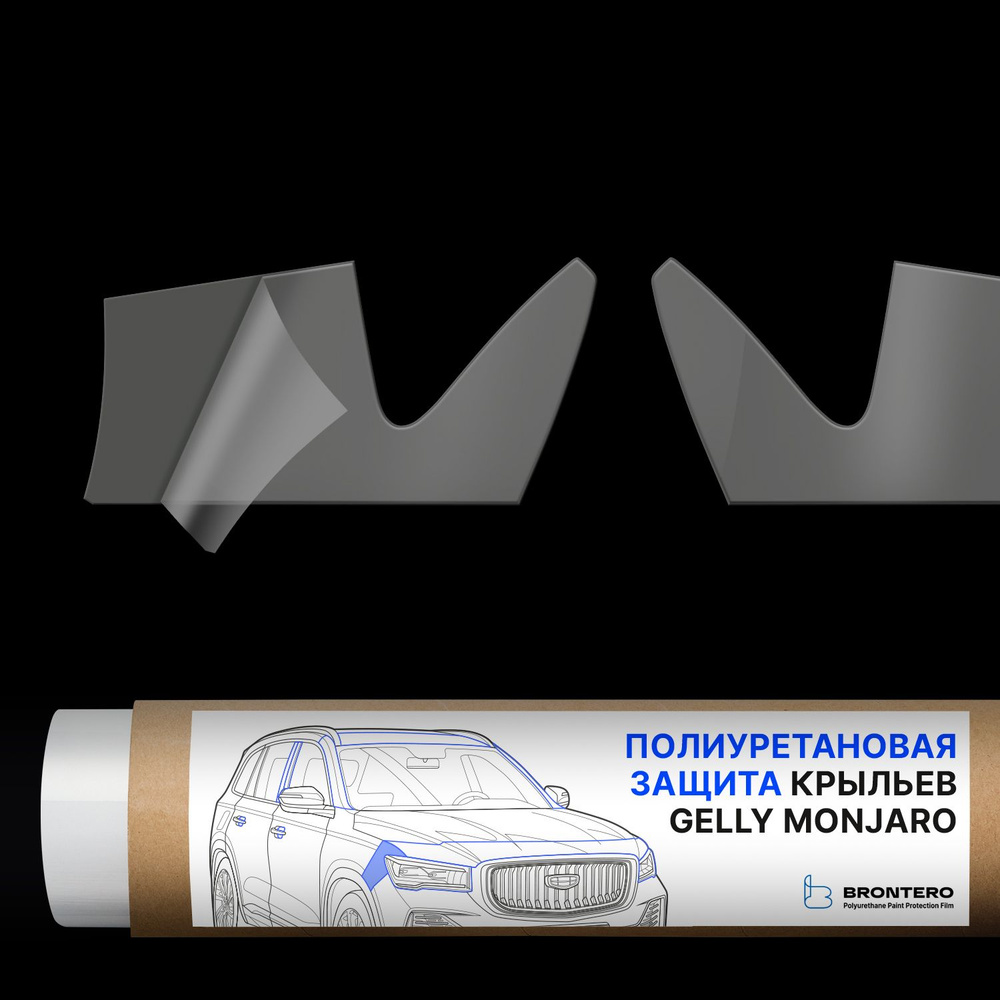 Антигравийная самоклеящаяся полиуретановая пленка Brontero на передние крылья для тюнинга и защиты Geely #1