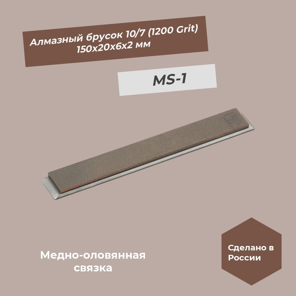 Алмазный брусок медно-оловянная связка 150х20х6х2 мм 10/7 мкм (1200 grit) MS-1 100%  #1