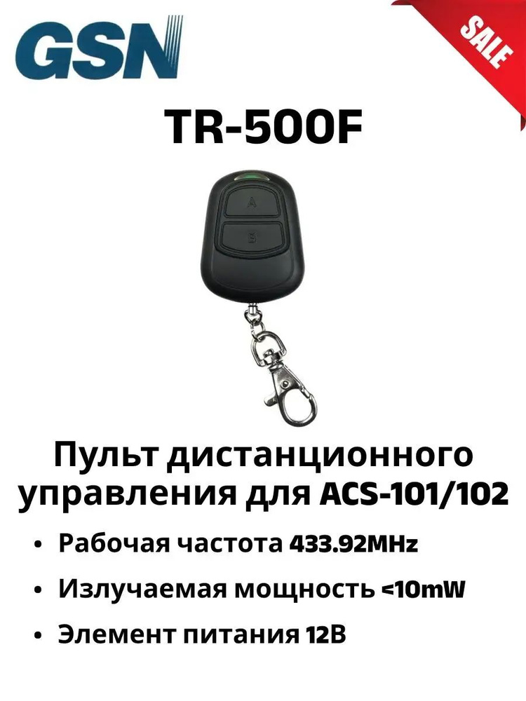 TR-500F пульт дистанционного управления для ACS-101/102, брелок  #1