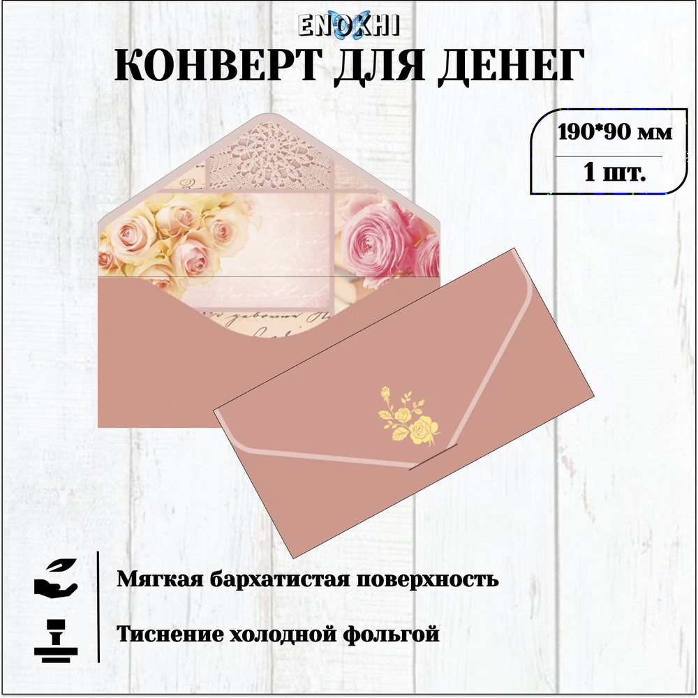 Конверт для денег БЕЗ ТЕКСТА Soft Touch 9x19см #1