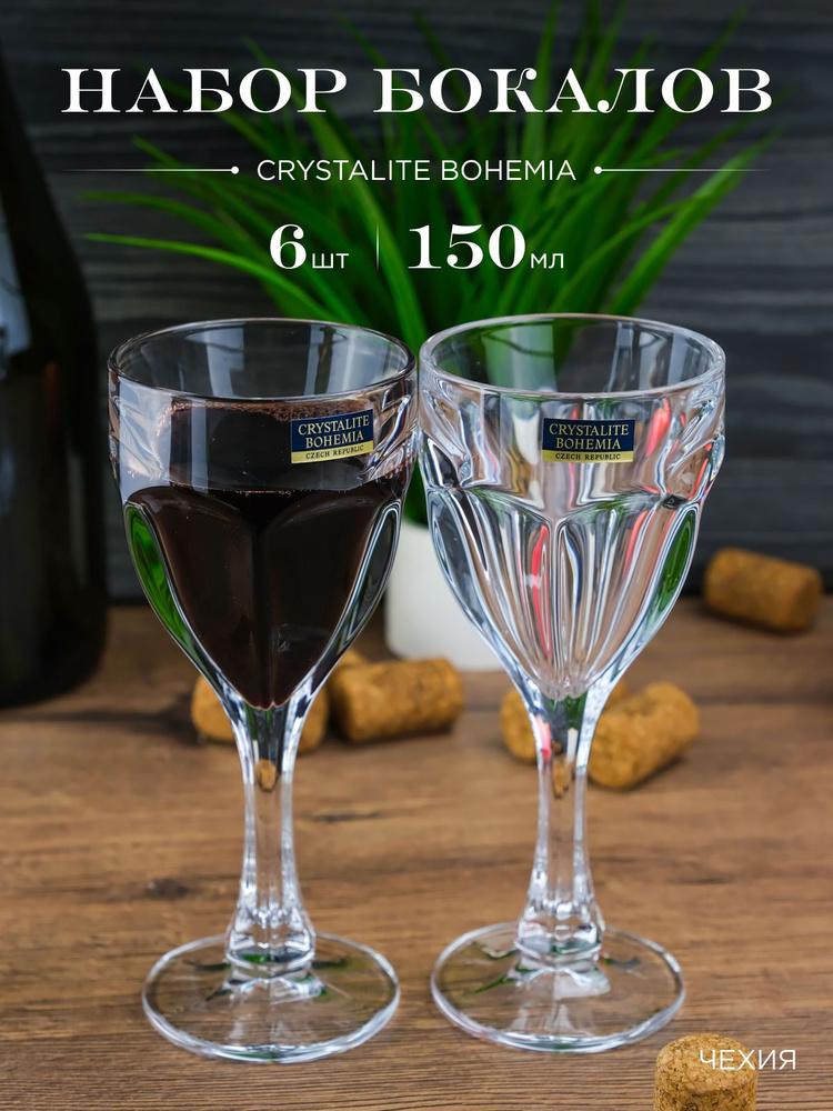 Набор фужеров для вина Crystalite Bohemia Safari 150 мл (6 шт) #1