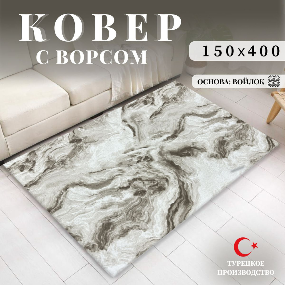 Ковер комнатный с ворсом 150х400 см #1