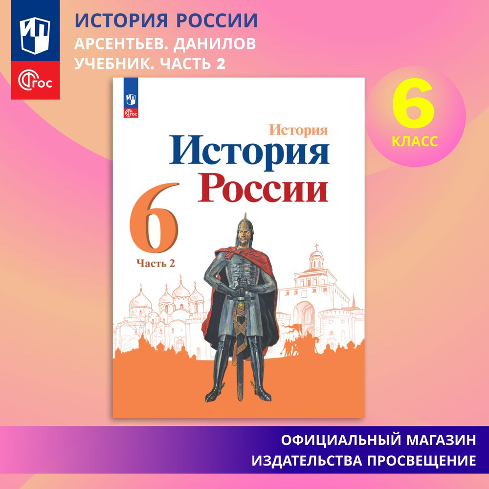 История. История России. 6 класс. Учебник. Часть 2. ФГОС | Арсентьев Николай Михайлович, Данилов Александр #1