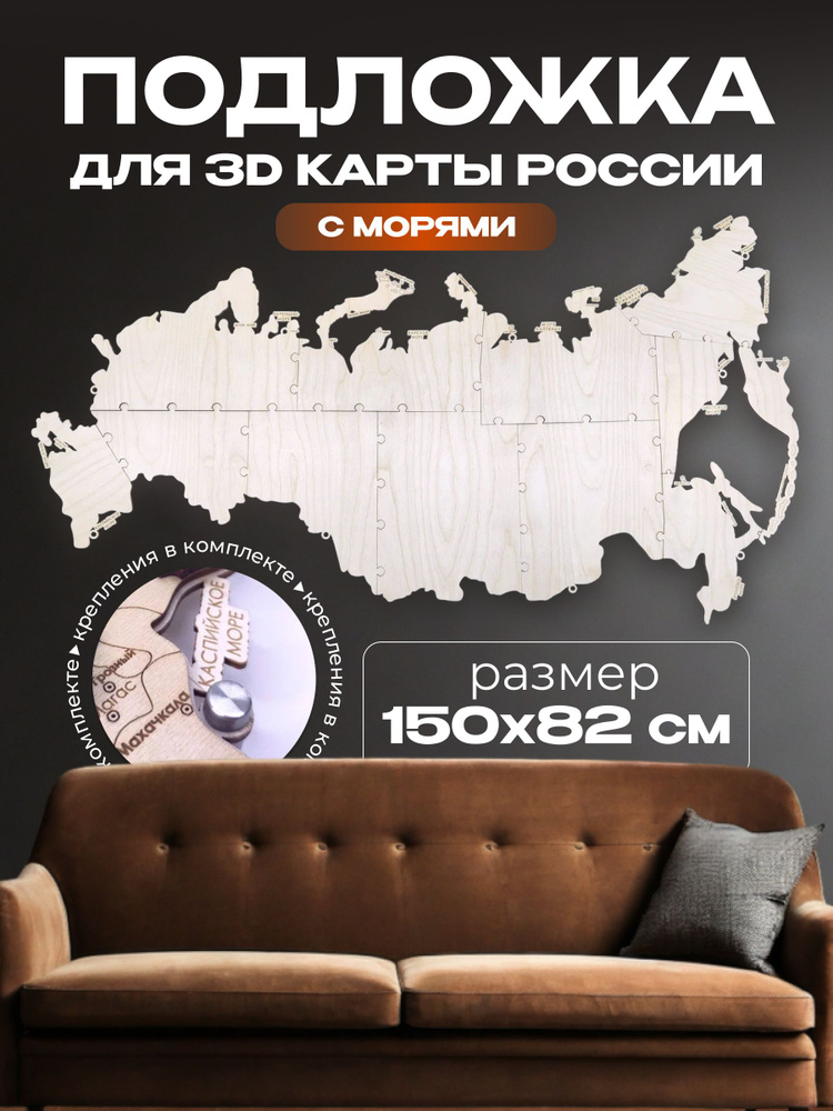 Подложка с морями для 3D Карты России 150х82см #1