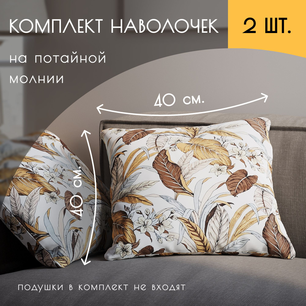 About Home Наволочка декоративная 40x40 см, 2 шт. #1