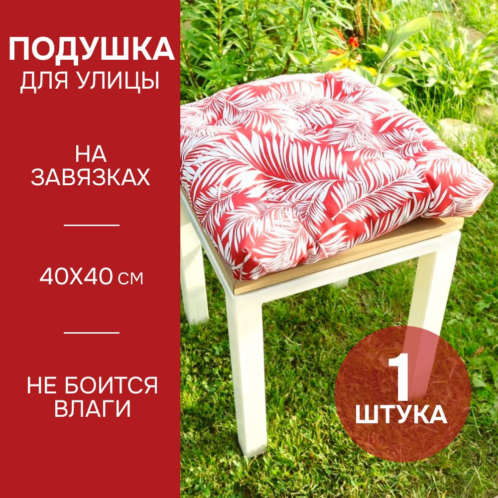 Подушка на стул с завязками 40x40 см Red Palma уличная коллекция  #1