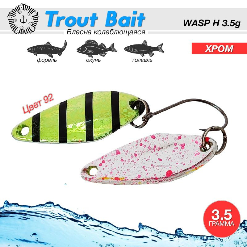 Рыболовная блесна на форель Trout Bait WASP (H) Хром 3.5g #92 / Аксессуары для рыбалки Блесны для окуня #1