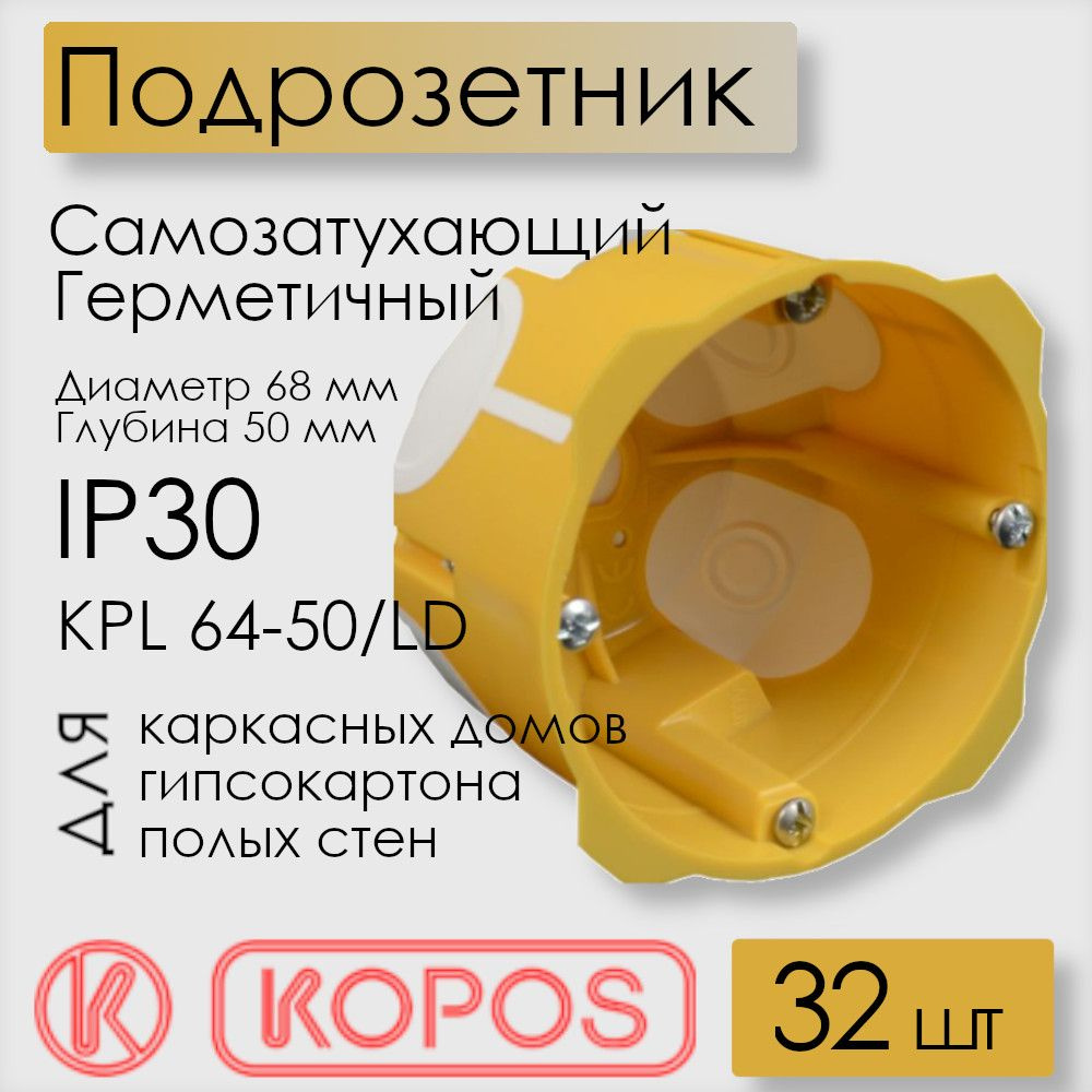 Подрозетник герметичный Kopos для полых стен, D68x50 мм, KPL 64-50/LD_NA (комплект 32 шт)  #1