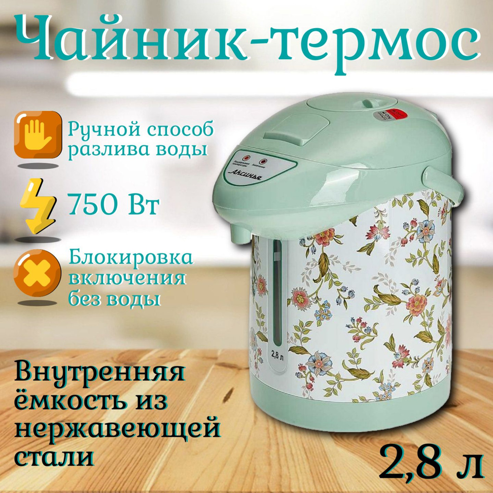 Чайник-термос Прованс 2,8л Термопот 750Вт #1