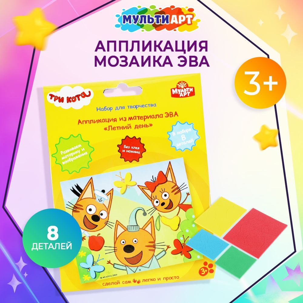 Набор для детского творчества Мульти Арт Три кота аппликация из эва коржик 18х15 см  #1