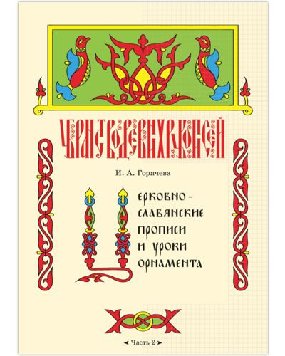 Церковнославянские прописи и уроки орнамента. Часть 2. | Горячева Ирина Анатольевна  #1