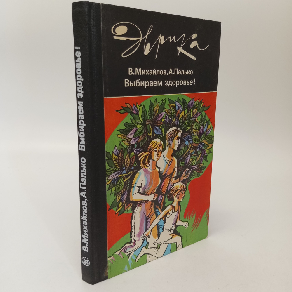 Выбираем здоровье! В. Михайлов. А. Палько | Михайлов Владимир Сергеевич, Палько Анатолий Степанович  #1