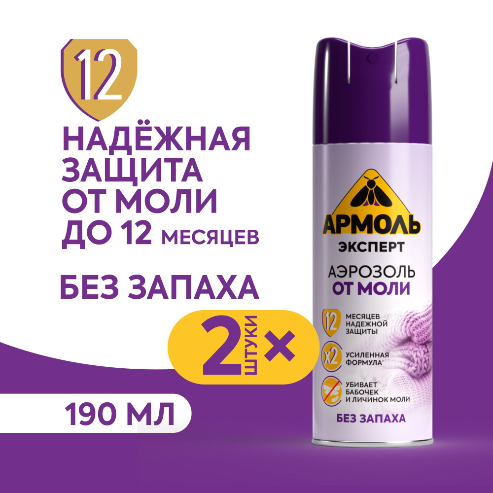 Средство от моли и кожееда Армоль Эксперт аэрозоль без запаха 190 мл 2 штуки  #1