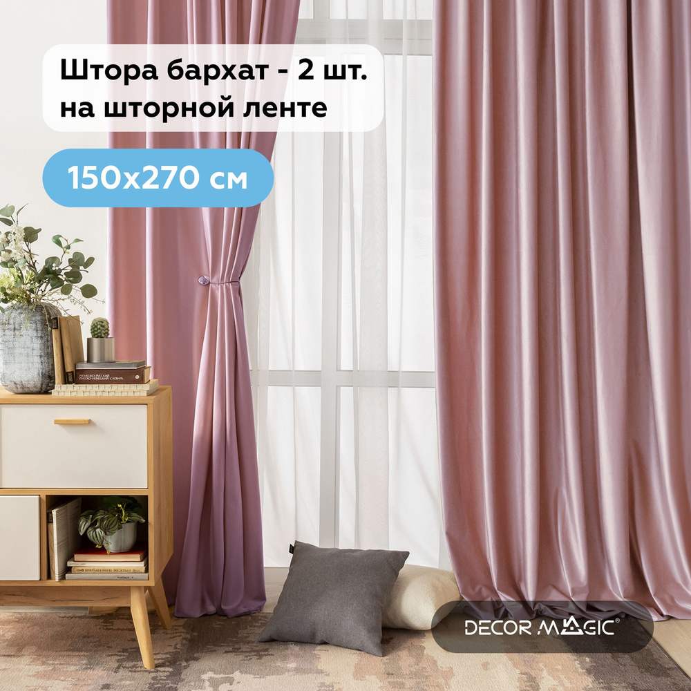 Комплект штор для комнаты 150х270 см, бархат ADRIA ROSE 2 шт плотные  #1