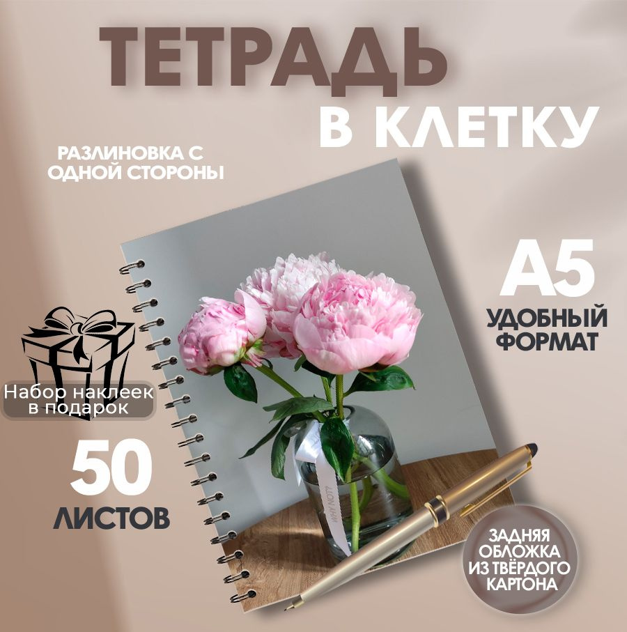 Тетрадь 50 листов, в клетку Цветы Пионы #1