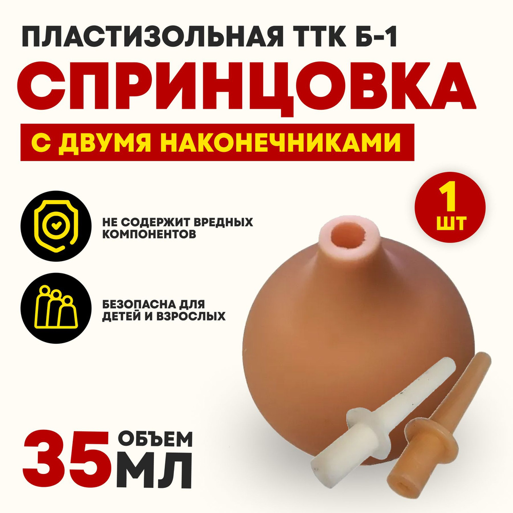 Спринцовка пластизольная ТТК Б-1 с двумя наконечниками 35 мл  #1