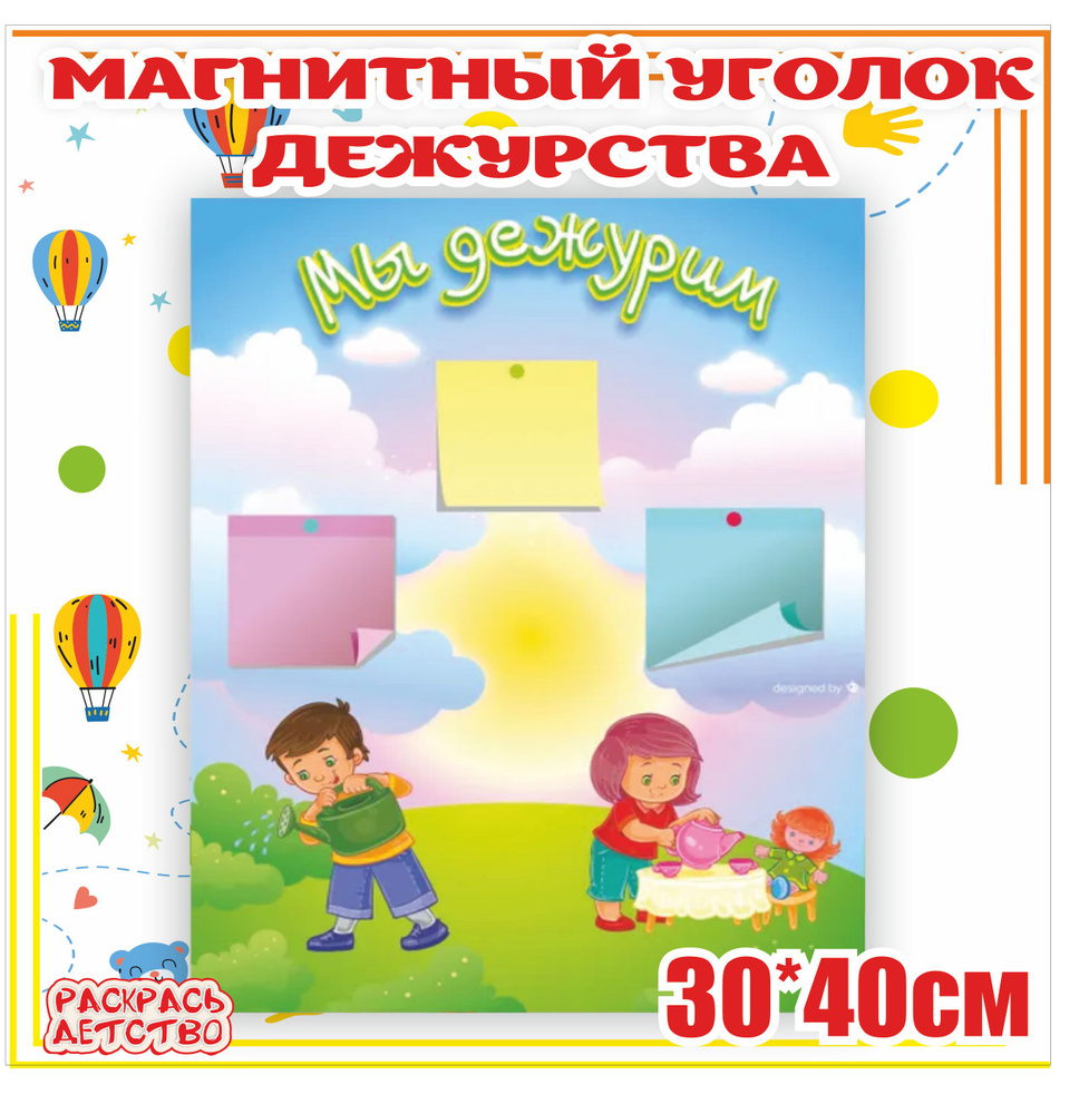 МД1754 Уголок дежурств в детский сад Мы дежурим 30х40см магнитный + 6 магнитов информационный стенд  #1