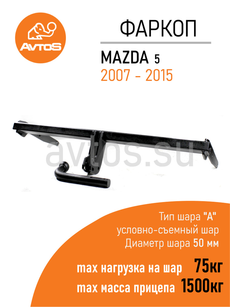 Фаркоп Avtos ТСУ MAZDA 5 (2007-2015) Минивен (без электрики) #1